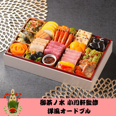 おせち 盛り付け済み 御茶ノ水 小川軒監修 洋風オードブル