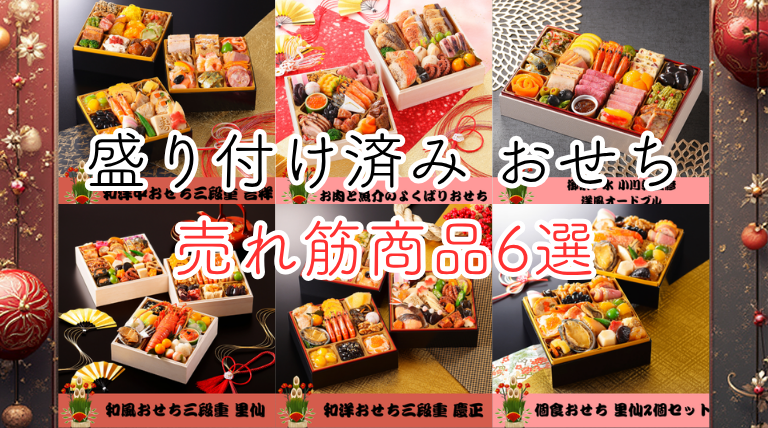 おせち　盛り付け済み　卸