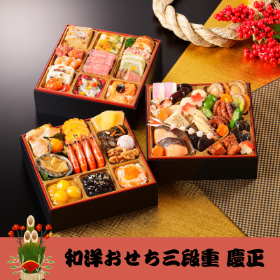 おせち 盛り付け済み 和洋おせち三段重　慶正