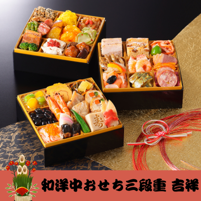 おせち 盛り付け済み 和洋中おせち三段重 吉祥