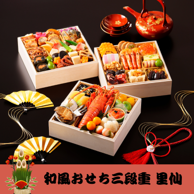 おせち 盛り付け済み 和風おせち三段重　里仙