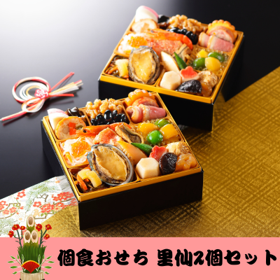 おせち 盛り付け済み 里仙2個セット