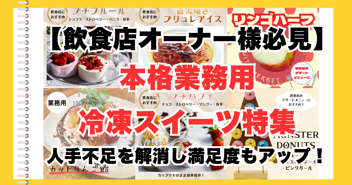 飲食店　業務用　冷凍スイーツ