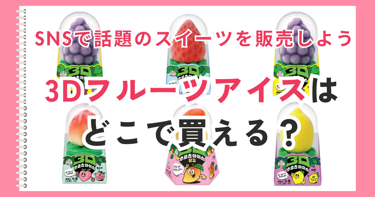 3Dフルーツアイス　どこで買える　仕入れ