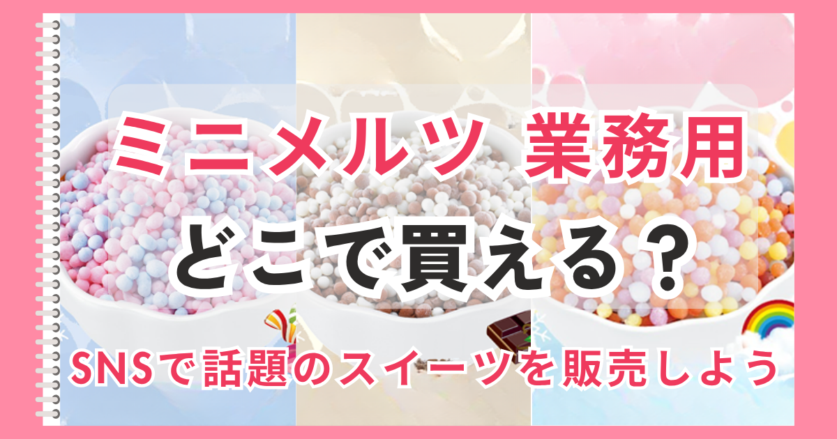 ミニメルツ　業務用　仕入れ