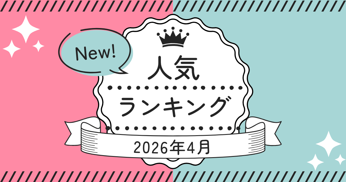 人気ランキング2026年4月