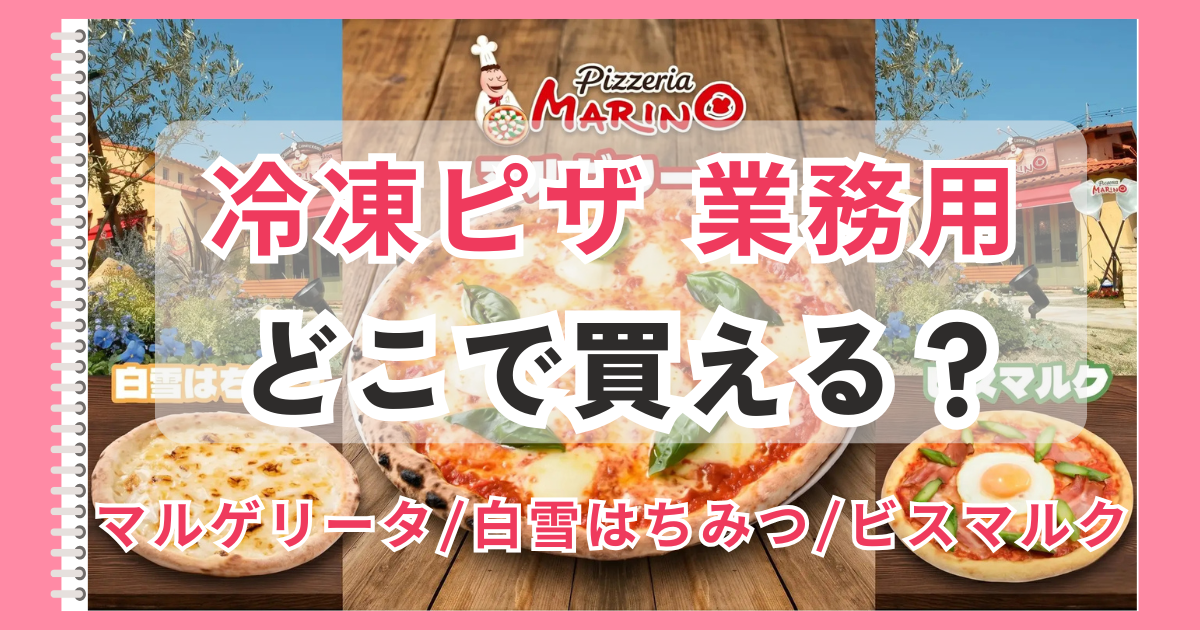 冷凍ピザ　業務用　仕入