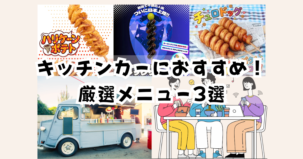 キッチンカー　おすすめ
