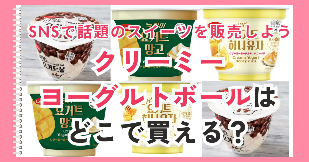 クリーミーボール ヨーグルトアイス 仕入　どこで買える