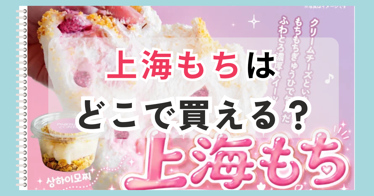 上海もち　どこで買える