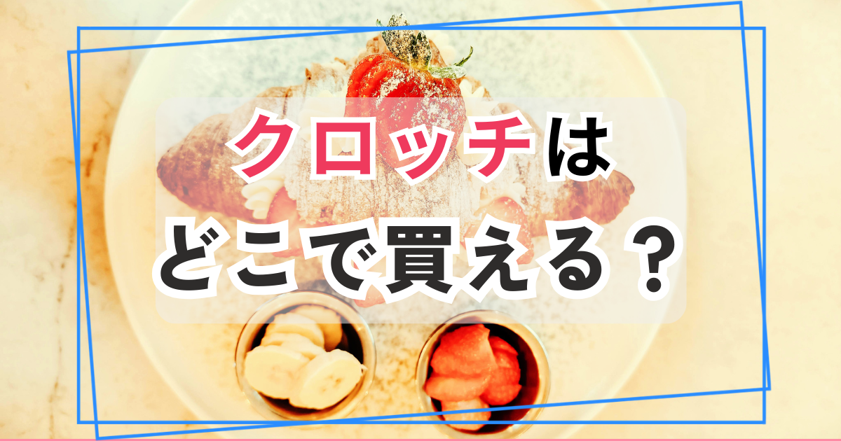 クロッチ　どこで買える