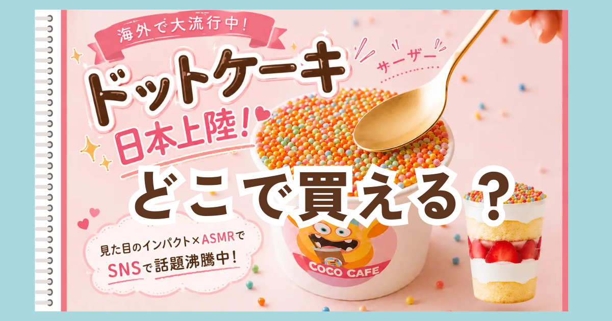 ドットケーキ　仕入れ