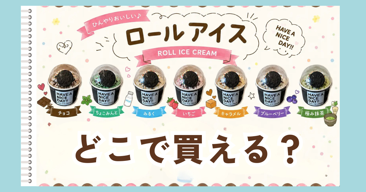 ロールアイス　どこで買える