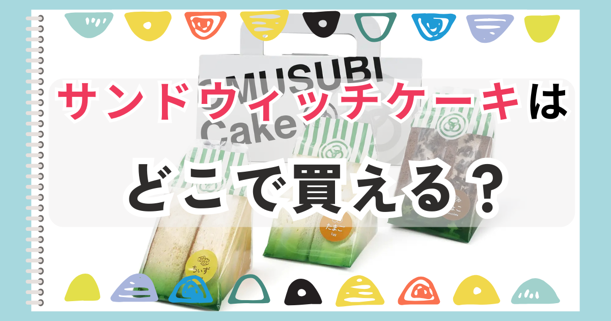 サンドウィッチケーキ　仕入