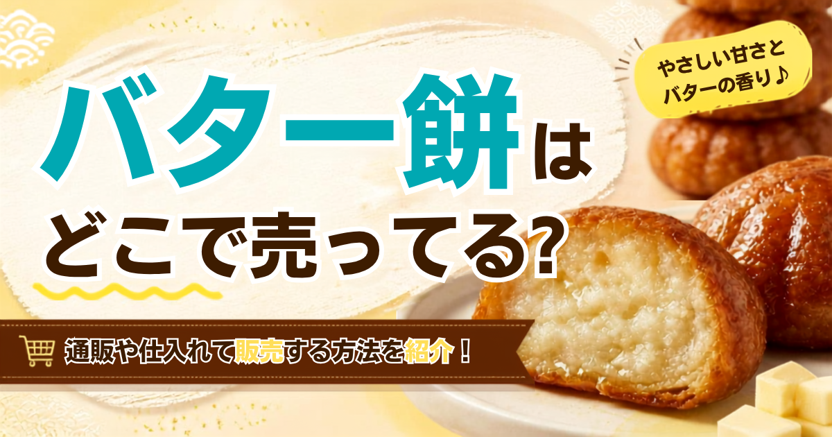 バター餅　仕入　業務用　どこで売ってる