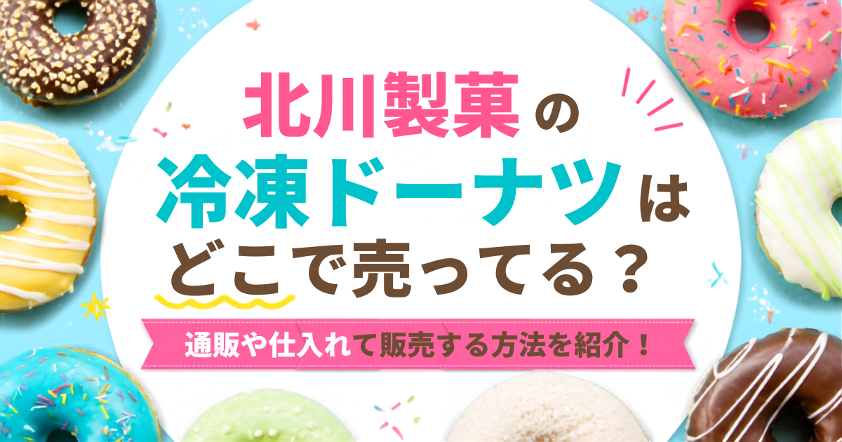 北川製菓　冷凍ドーナツ　どこで売ってる
