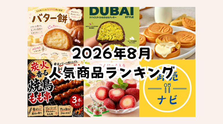 人気商品ランキング2026年8月