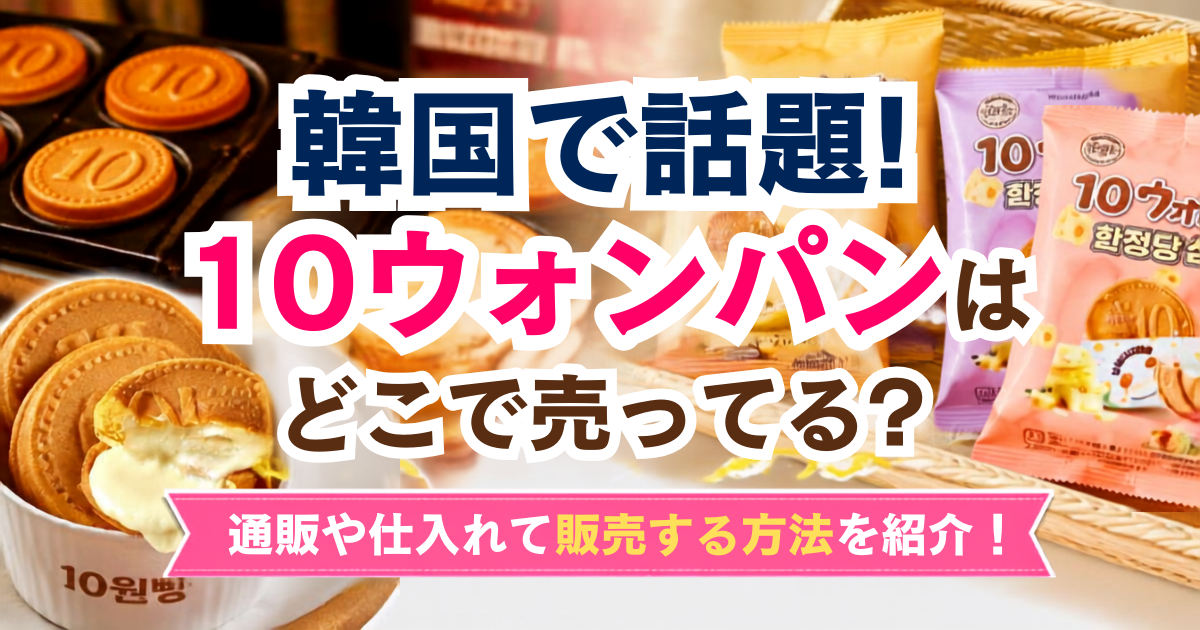 10ウォンパン　どこで売ってる