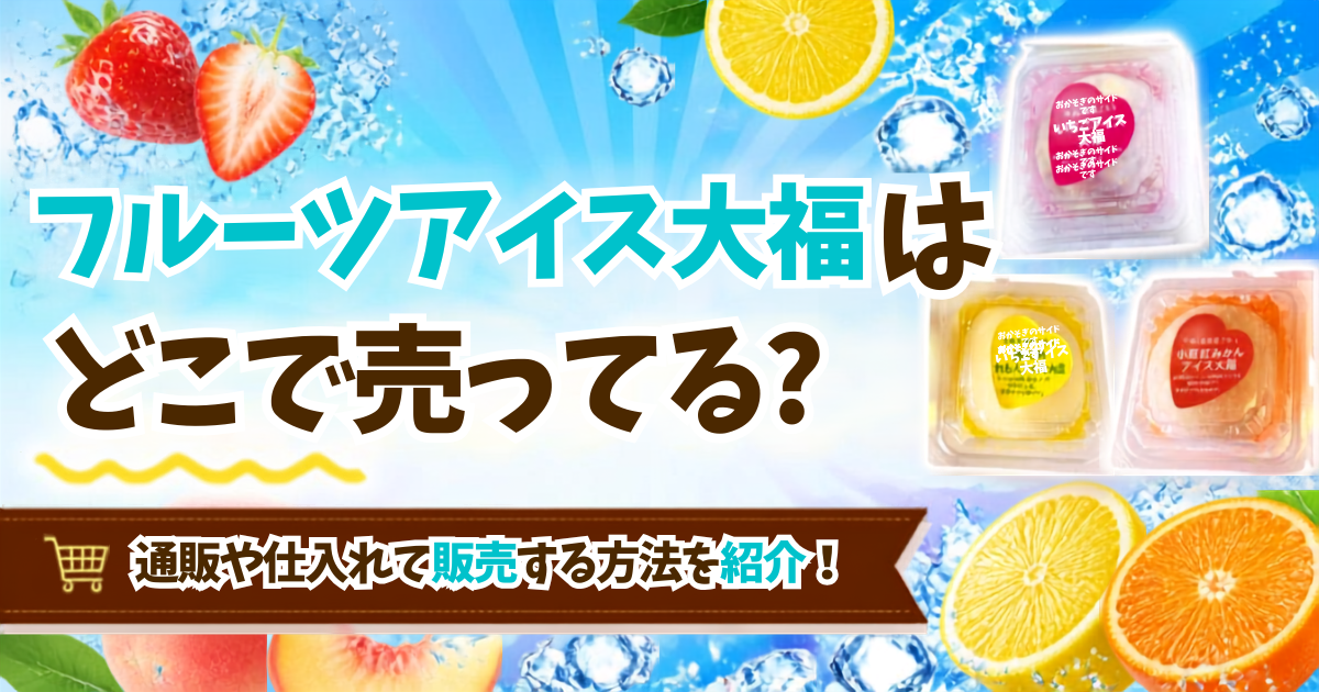 フルーツアイス大福　仕入