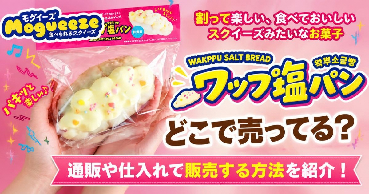 ワップ塩パン