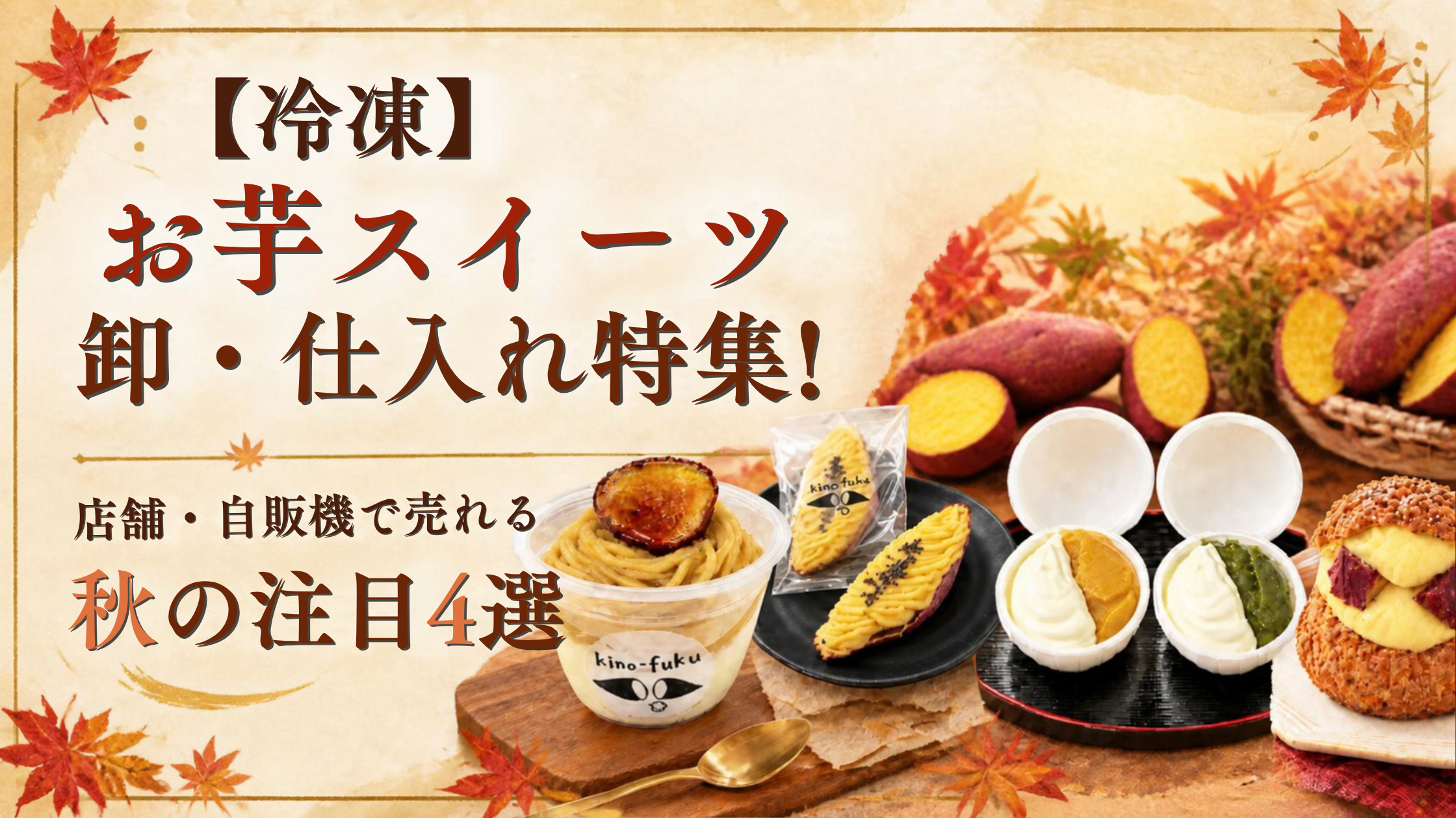 お芋スイーツ 卸 冷凍
