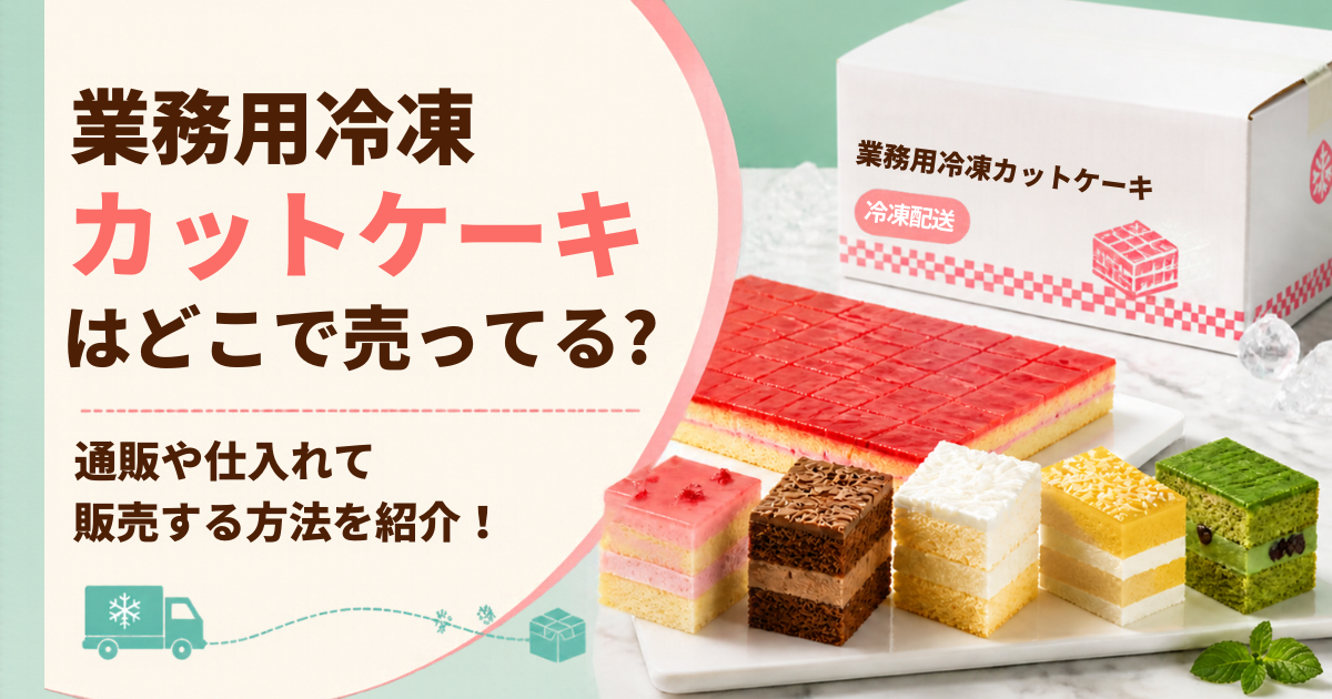 業務用　カットケーキ　仕入れ