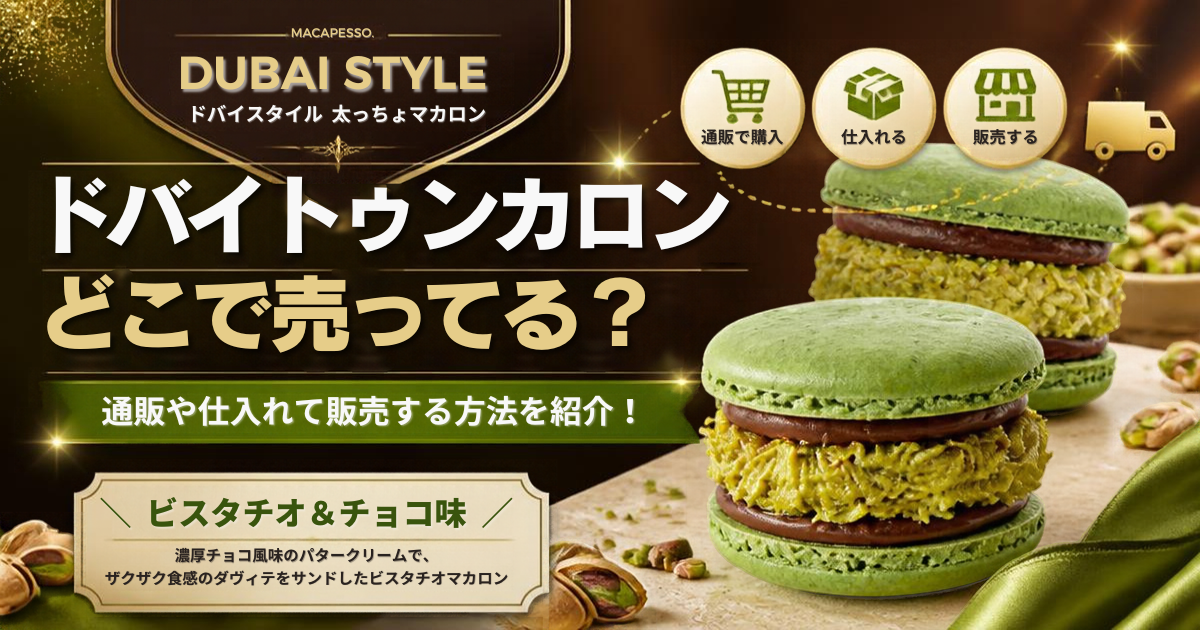 ドバイトゥンカロン 仕入　どこで売ってる