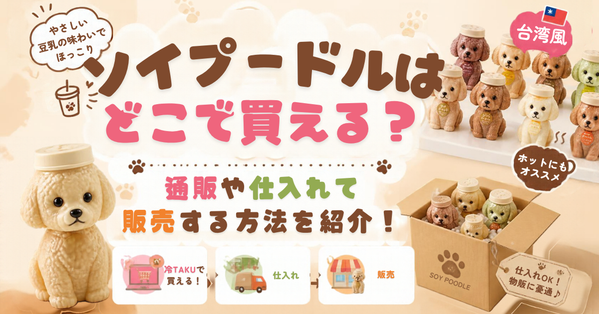 ソイプードル　仕入